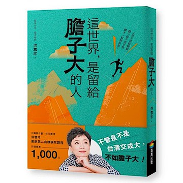 這世界，是留給膽子大的人【城邦讀書花園】