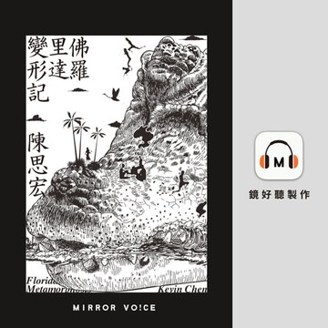 【有聲書】佛羅里達變形記