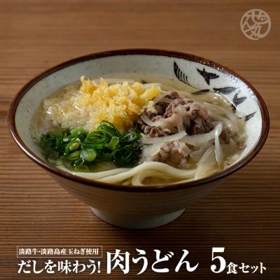 ふるさと納税 淡路市 だしを味わう!肉うどん5食セット(淡路牛肉 だし付き)