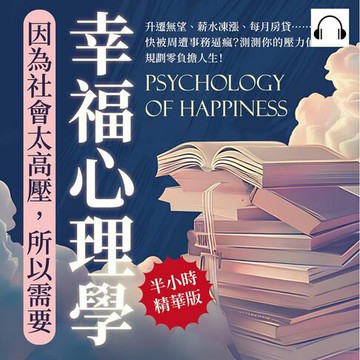 【有聲書】因為社會太高壓，所以需要幸福心理學：升遷無望、薪水凍漲、每月房貸……快被周遭事務逼瘋？測測你的壓力值，規劃零負擔人生！