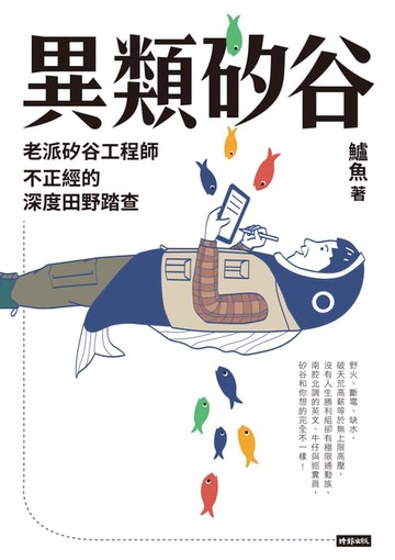 【電子書】異類矽谷：老派矽谷工程師不正經的深度田野踏查