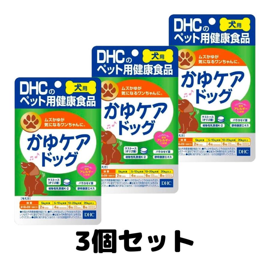 DHC かゆケアドッグ60粒 dhc ディーエイチシー 犬 サプリメント 3個