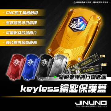【Speedmoto】keyless 鋁合金鑰匙蓋 機車鑰匙頭 鑰匙頭 DRG二代 CLBCU Fiddle 桀諾 三陽