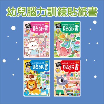 [說書客] 幼兒腦力訓練貼紙書：邏輯篇 / 益智篇 / 探索篇 / 潛能篇 球球館 生活邏輯 手眼協調 觀察力 專注力 貼紙遊戲 創意表達 探索