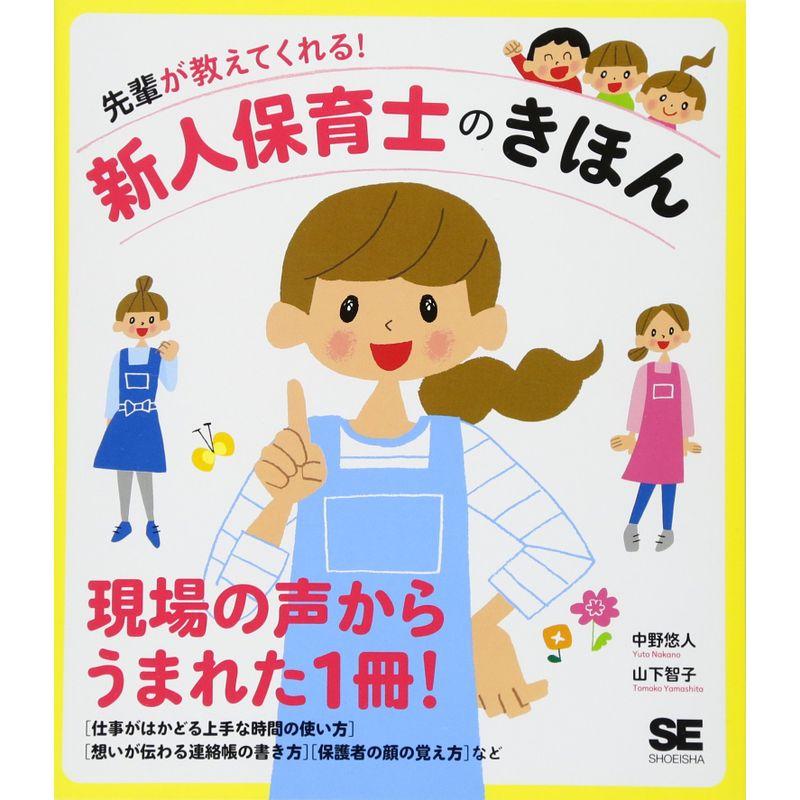 先輩が教えてくれる 新人保育士のきほん