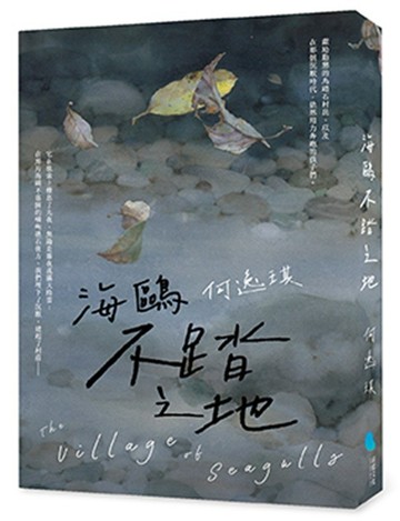 海鷗不踏之地