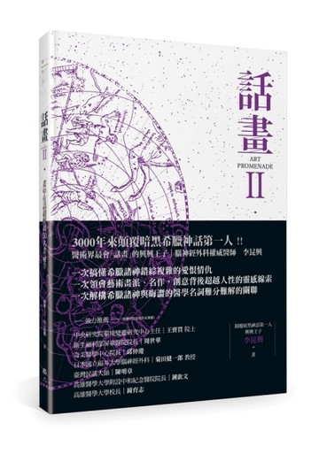 話畫（Ⅱ）：畫中有話超解讀50名畫祕辛─ 希臘神話與暗夜星空奧祕 × 隱藏在名畫裡[二手書_良好]