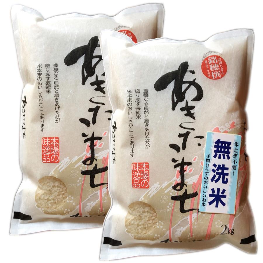 令和５年 秋田県産 あきたこまち 無洗米 2kg×2袋