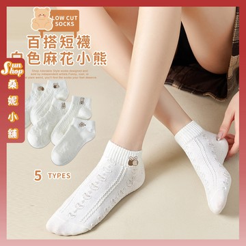 🌞隔日到貨🌞白色麻花小熊 棉襪 透氣 襪子 白襪 可愛 小圖 女襪 少女 女生襪子 學生襪 少女襪 閨蜜 小熊 短襪
