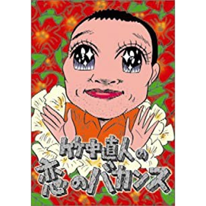 竹中直人の恋のバカンス DVD-BOX(中古品) | LINEショッピング