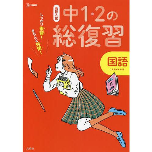 高校入試しっかり復習 きちんと対策 中1・2の総復習国語