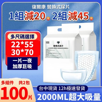 復爾康【免運】30*70公分 替換式尿片 成人紙尿片 男女通用尿布 漏尿墊 成人拉拉褲 尿失禁 尿布墊 寵物尿片