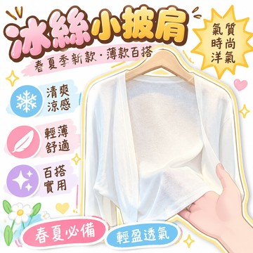🔥99免運✨冰絲小披肩春夏季新款薄款百搭氣質時尚洋氣長袖外搭開衫 🌸