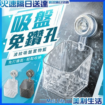 【廚房小物收納省位】吸盤置物架 浴室置物籃 浴室置物架 浴室收納籃 現貨 吸盤收納盒 小掛籃 壁掛收納籃 壁掛置物籃