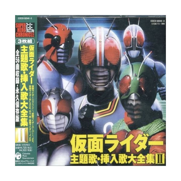 Cd オムニバス 仮面ライダー 主題歌 挿入歌大全集ii 全56曲収録 永久保存版 通販 Lineポイント最大0 5 Get Lineショッピング