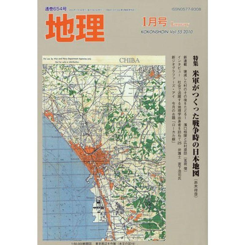 地理 2010年 01月号 雑誌