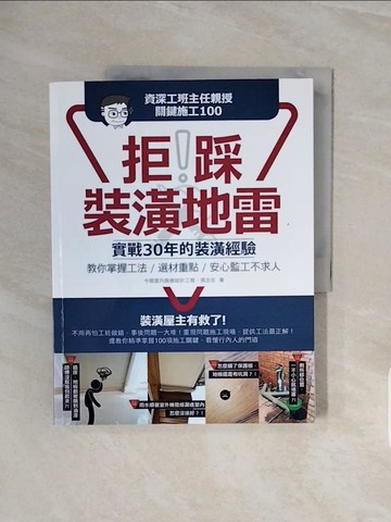 【書寶二手書T9／設計_ZSB】拒踩裝潢地雷！資深工班主任親授關鍵施工100：實戰30年的裝潢經驗，教你掌握工法、選材重點，安心監工不求人_張主任