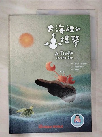 【書寶二手書T2／兒童文學_QHP】大海裡的小提琴_張大光