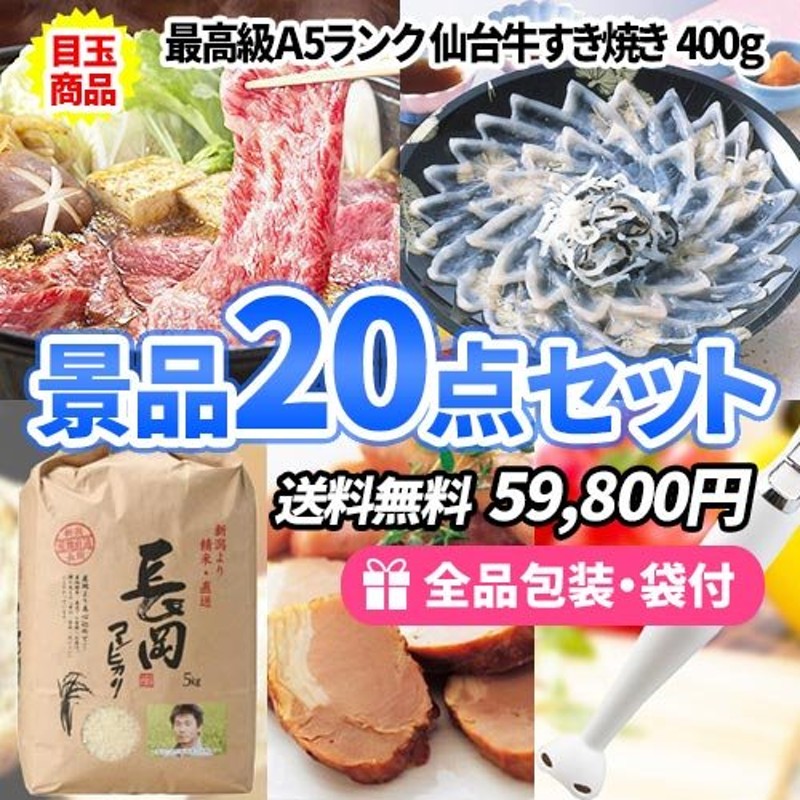 景品 仙台牛すき焼きに豪華産直品！家庭で使える雑貨も揃った景品２０点セット 一部目録 二次会 ゴルフコンペ ビンゴ 社内表彰 通販  LINEポイント最大0.5%GET | LINEショッピング