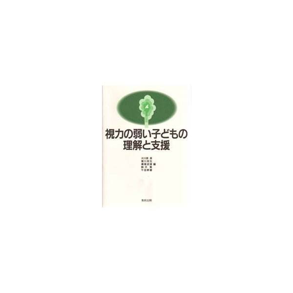 視力の弱い子どもの理解と支援