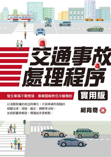 【電子書】交通事故處理程序實用版