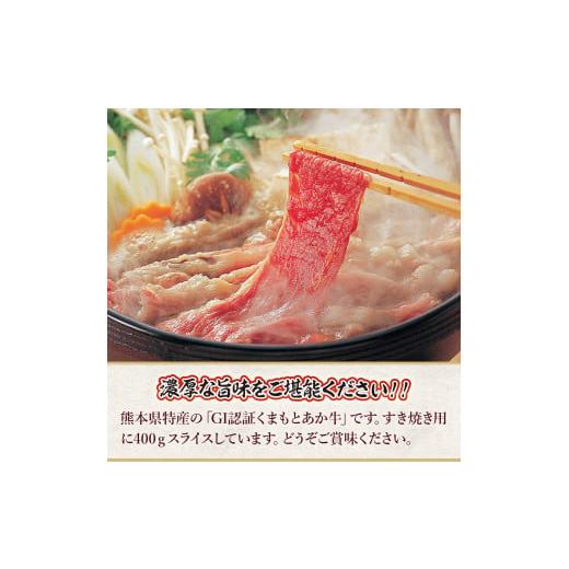 ふるさと納税 熊本県 美里町 くまもと あか牛（GI認証）すき焼き用 400ｇ