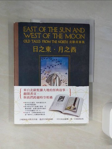 【書寶二手書T4／翻譯小說_SGJ】日之東‧月之西：北歐故事集（復刻手工粘貼版）_彼得?克利斯登?亞柏容森, 容根?因格布利森?莫伊,  劉夏泱