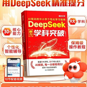 正版有貨🔥Deepseek中小學個性化學習指南AI衹能輔導指南