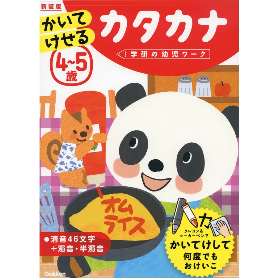 4~5歳かいてけせるカタカナ 新装版