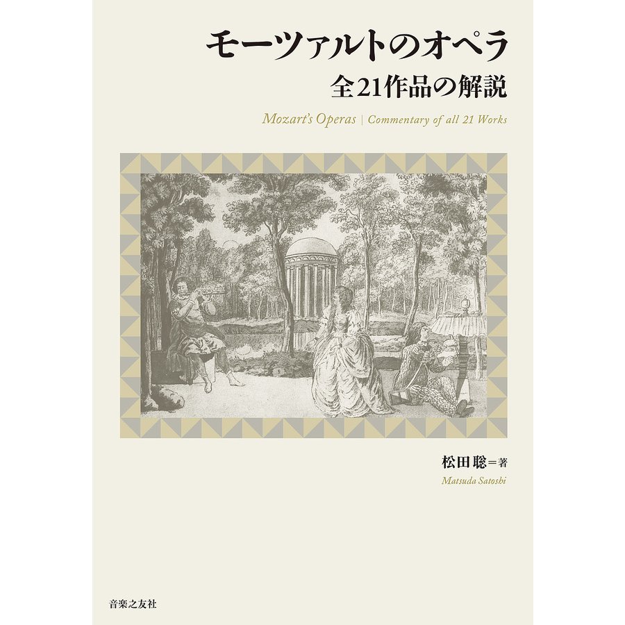 モーツァルトのオペラ 全21作品の解説