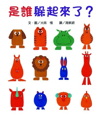 是誰躲起來了？[二手書_全新]