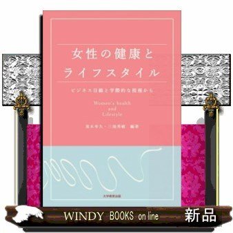 女性の健康とライフスタイル ビジネス目線と学際的な視座から