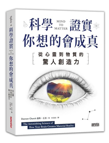 科學證實你想的會成真：從心靈到物質的驚人創造力