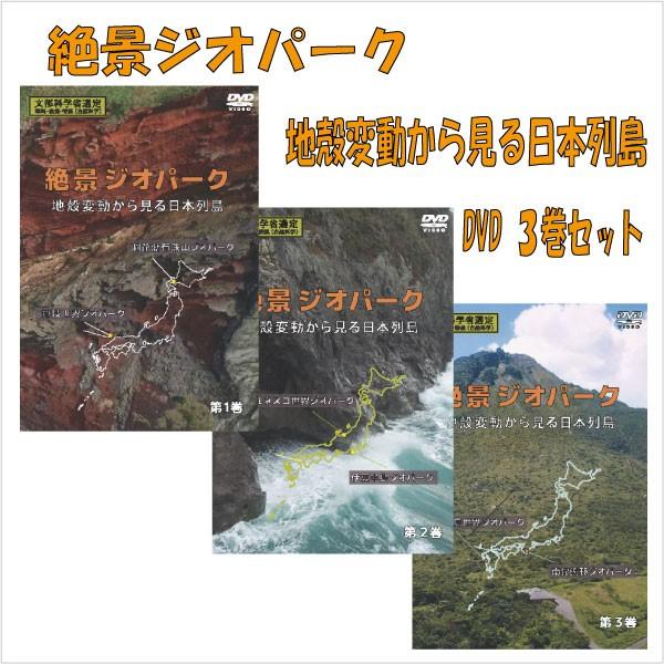 絶景ジオパーク 地殻変動から見る日本列島 DVD ３巻セット