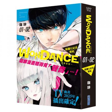 WONDANCE—熱舞青春—(01)(02)動畫化紀念套組【城邦讀書花園】