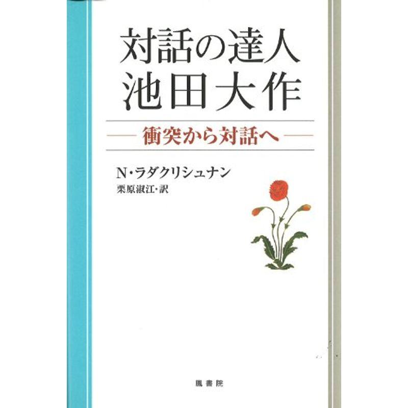 対話の達人・池田大作?衝突から対話へ