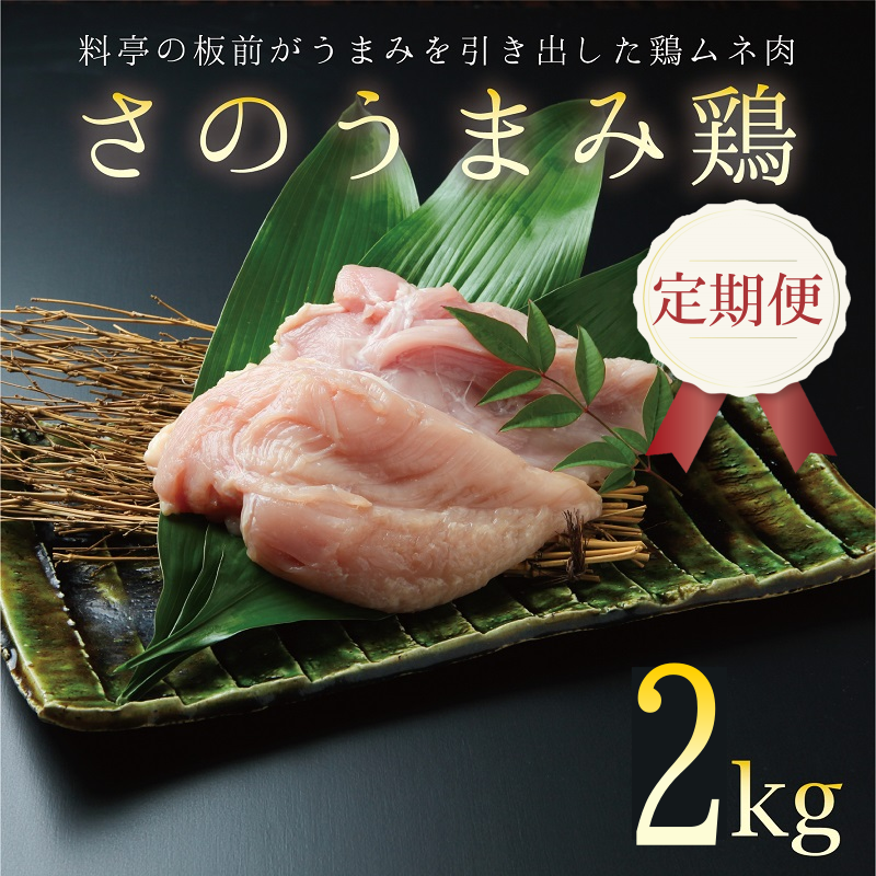 099Z077 定期便 下処理不要の時短調理食材 さのうまみ鶏 しっとりむね肉2kg 全3回