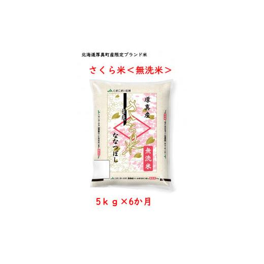 ふるさと納税 北海道 厚真町 《令和5年度産 新米》北海道厚真町限定生産ブランド米　さくら米（ななつぼし）半年間　毎月5kgコース