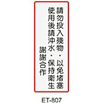【文具通】標示牌指標可貼 ET-807 請勿投入殘物以免堵塞 使用後請沖水保持衛生 謝謝直式 4.5x12cm AA010730【APP滿額下單4%點數(單一帳號最高1000點)】7/31止