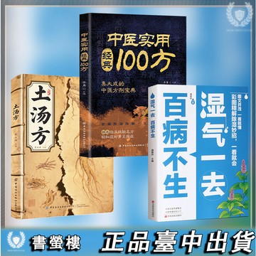 【臺書屋】現貨隔日達🔥湿氣一祛百病不生+土湯方 簡體 中醫實用大病預防先除溼中醫養生書籍大全中醫學入門書按摩食療調理脾