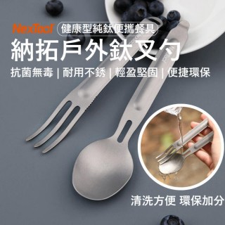 NexTool 【 納拓戶外鈦叉勺】 99%純鈦打造 輕量便攜 可合體 可分開使用 湯匙 叉子(MILIFE0089)