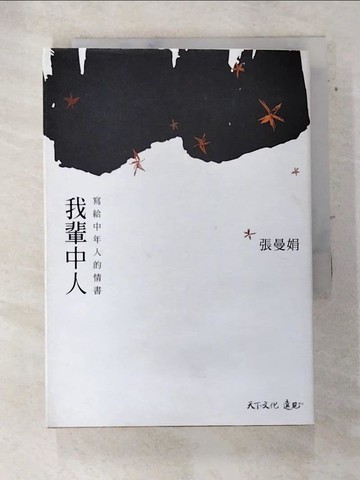 【書寶二手書T1／短篇_ATA】我輩中人-寫給中年人的情書_張曼娟