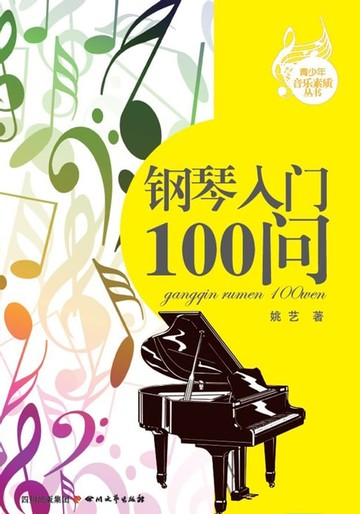 【電子書】钢琴入门100问