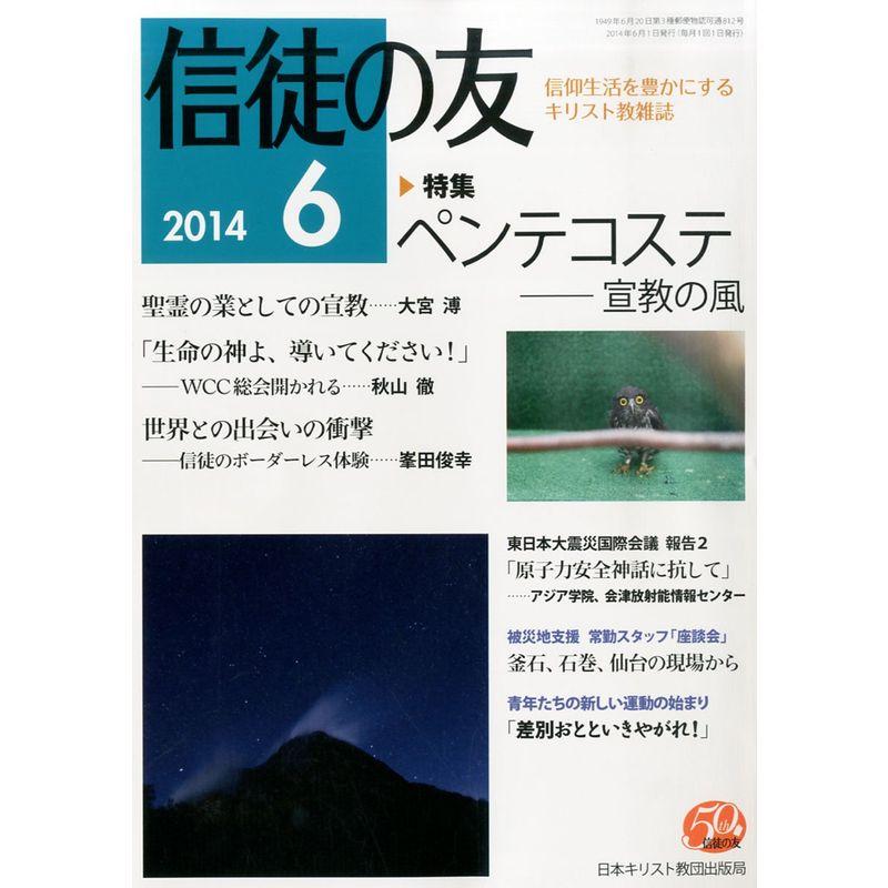 信徒の友 2014年 06月号 雑誌