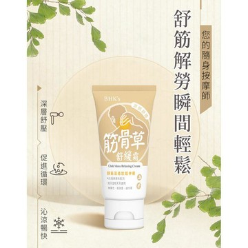 10B611_BHK筋骨草舒緩霜(50ML/條)  【舒筋解勞】