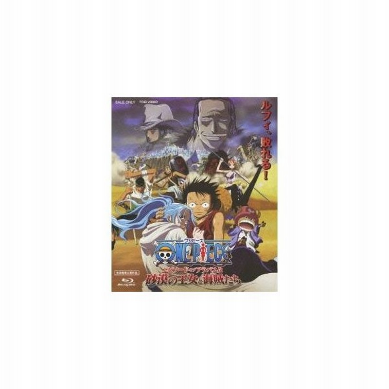 ワンピース エピソード オブ アラバスタ 砂漠の王女と海賊たち Blu Ray 通販 Lineポイント最大0 5 Get Lineショッピング
