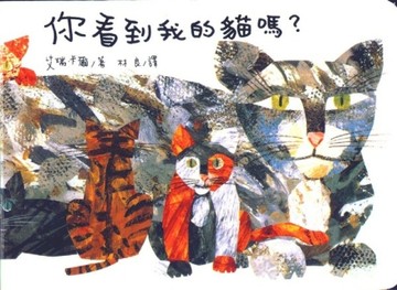 你看到我的貓嗎？[二手書_普通]
