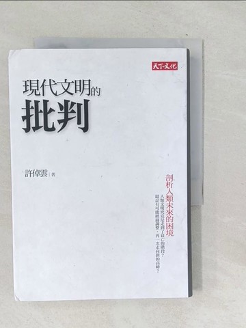【書寶二手書T1／歷史_TNZ】現代文明的批判_許倬雲