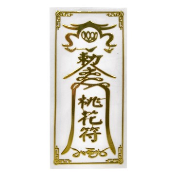 開運方程式 燙金立體符令貼紙  桃花開運符貼 金色  1張