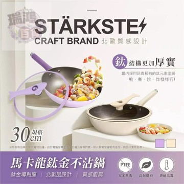 【熱銷好評】馬卡龍不沾鍋 馬卡龍鈦金塗層炒鍋30CM 透明炒鍋蓋 廚房炒鍋 不沾鍋 瑞鴻百貨
